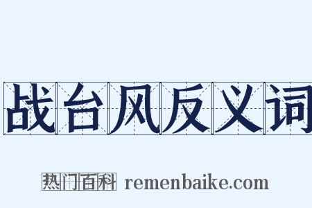 战台风反义词是什么意思的图片